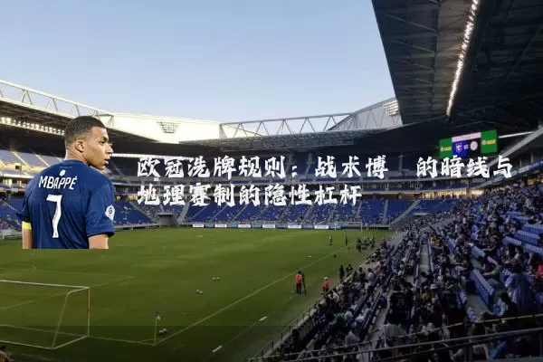 欧冠洗牌规则：战术博弈的暗线与地理赛制的隐性杠杆