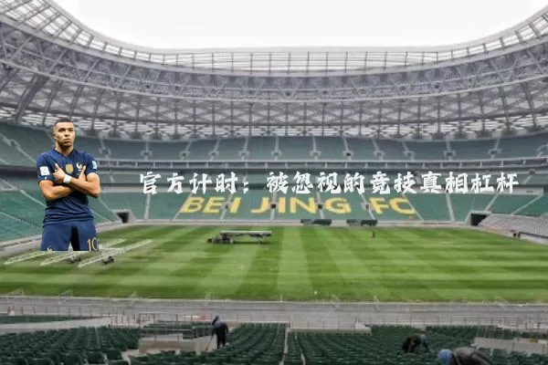 官方计时：被忽视的竞技真相杠杆