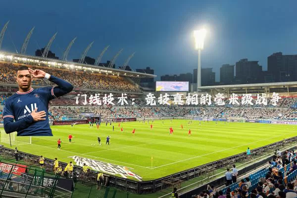 门线技术：竞技真相的毫米级战争