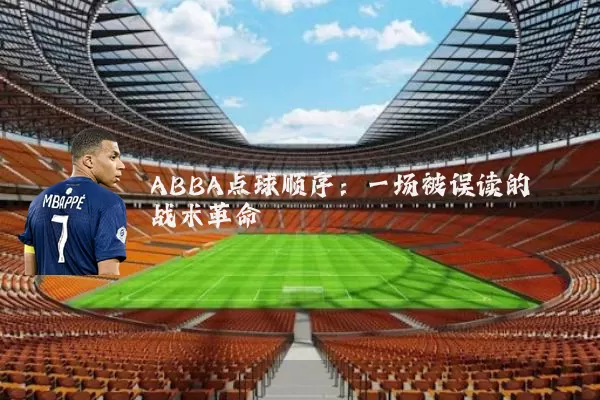 ABBA点球顺序：一场被误读的战术革命