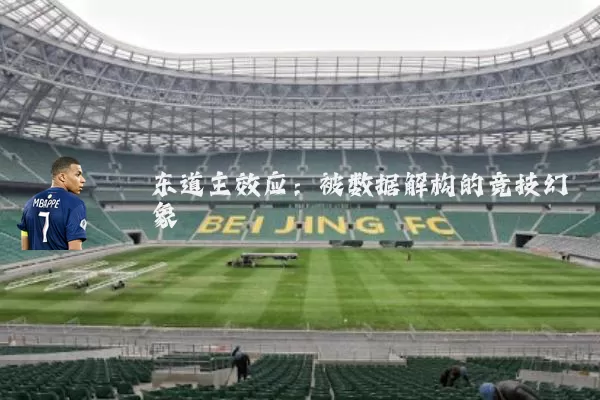 东道主效应：被数据解构的竞技幻象