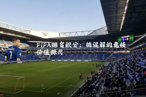 FIFA排名积分：被误解的竞技价值标尺