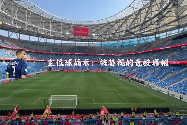 定位球战术：被忽视的竞技真相