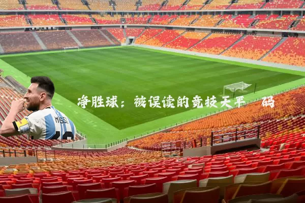净胜球:被误读的竞技天平砝码