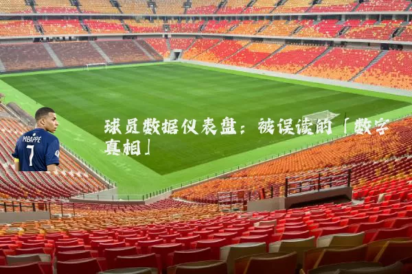 球员数据仪表盘：被误读的「数字真相」