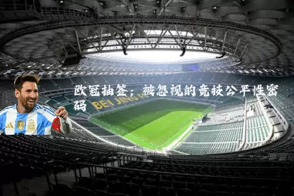 欧冠抽签：被忽视的竞技公平性密码