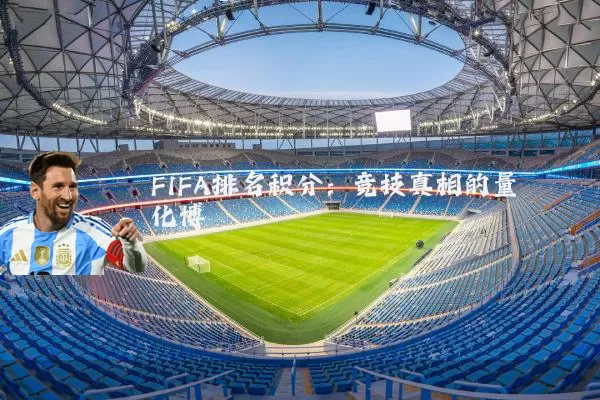 FIFA排名积分:竞技真相的量化博弈