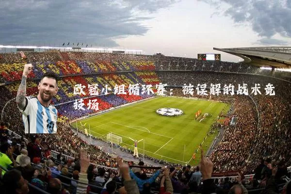 欧冠小组循环赛：被误解的战术竞技场